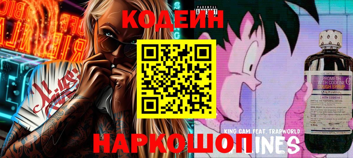 Усолье-Сибирское  Codein напиток Lean (лин)  Вход с VPN  Кодеиновый сироп Lean Purple Drank 